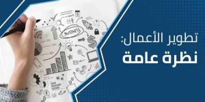 ما هي خدمات مراكز تطوير الأعمال وأماكن تواجدها؟