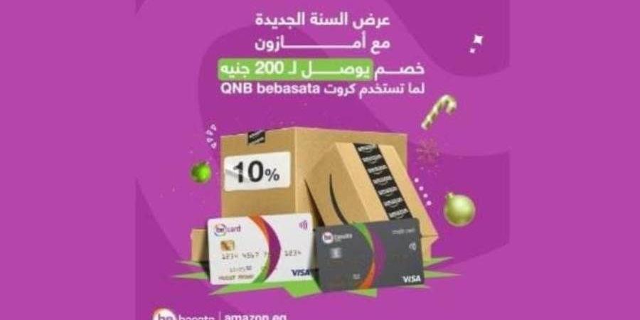 QNB bebasata يتيح خصم 10% لدى أمازون احتفالاً بالسنة الجديدة