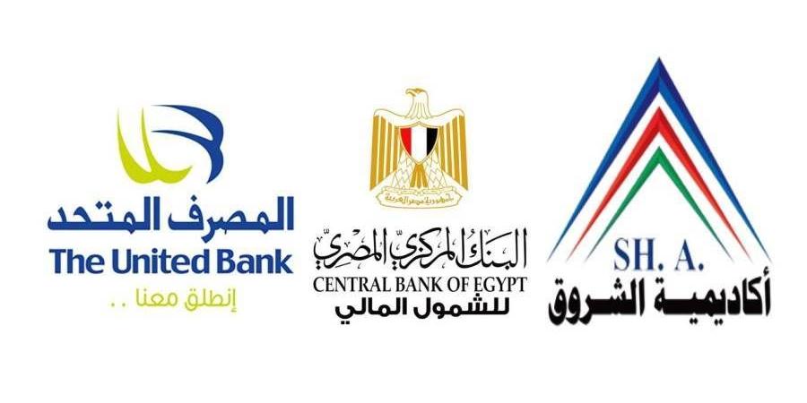 المصرف المتحد وأكاديمية الشروق يوقعان مذكرة تفاهم لتعزيز الشمول المالي وتأهيل الشباب لسوق العمل