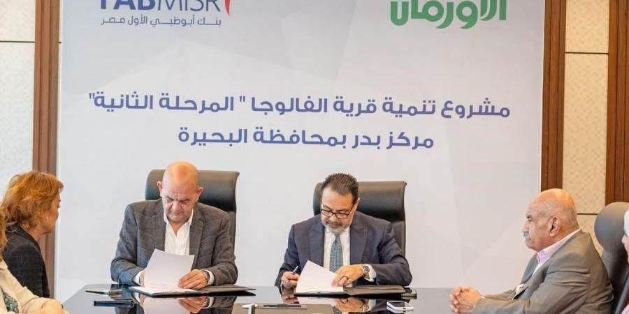 بنك أبوظبي الأول مصر وجمعية الأورمان يوسعان شراكتهما بإطلاق المرحلة الثانية لتعزيز التنمية المستدامة بقرية الفالوجا