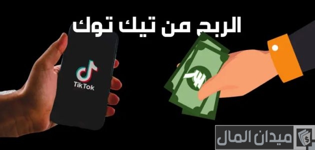 شروط الربح من التيك توك في مصر