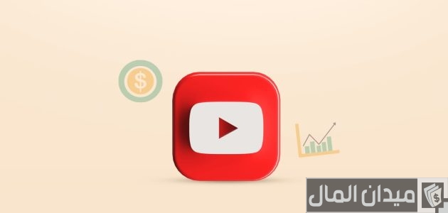 كم يدفع اليوتيوب لكل ألف مشاهدة