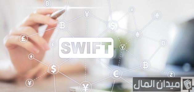 ما الفرق بين نظام السويفت SWIFT والسويفت كود