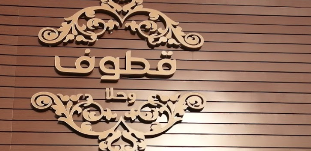 شروط الأسر المنتجة في قطوف وحلا