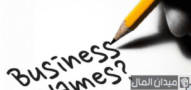 أسماء تجارية لم تستخدم