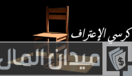اسئلة كرسي الاعتراف.. 50 سؤال واجابة محرجة