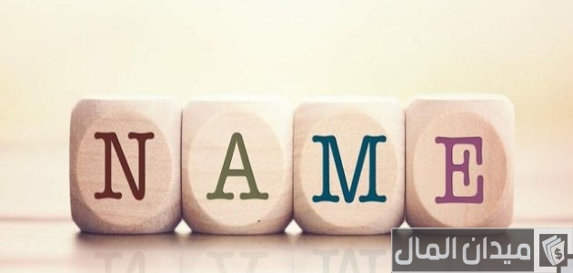 اسم محل يجذب الزبائن للملابس