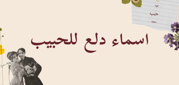 اسماء دلع للحبيب