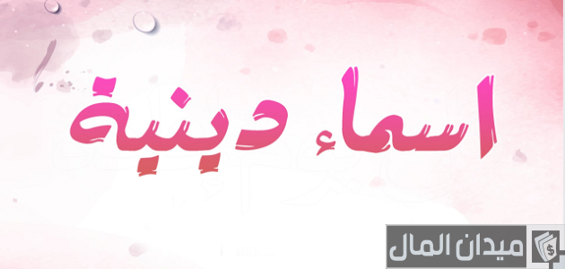 اسماء مجموعات دينية