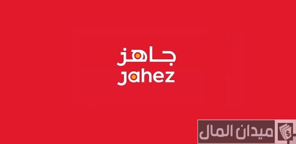 التسجيل في جاهز مطعم