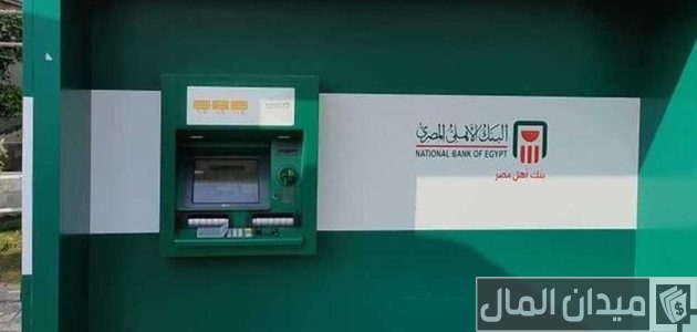 تحويل فلوس عن طريق atm البنك الأهلي