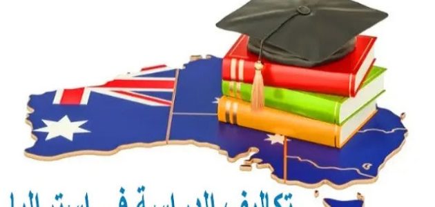 تكاليف الدراسة في استراليا