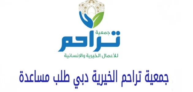 شرح طلب مساعدة من جمعية تراحم الخيرية دبي