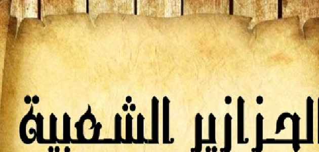 حزازير شعبية قديمة