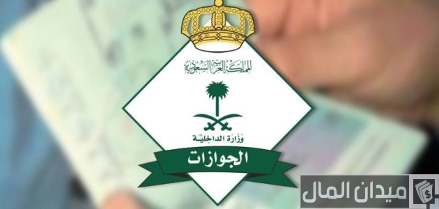 استعلام عن طلب تواصل الجوازات