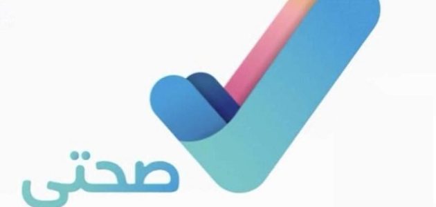 خدمة عملاء تطبيق صحتي