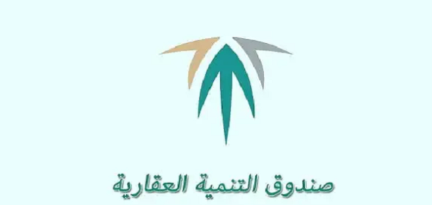 خطاب إفادة صندوق التنمية العقاري