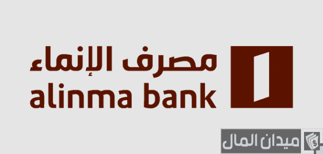 سويفت كود مصرف الإنماء