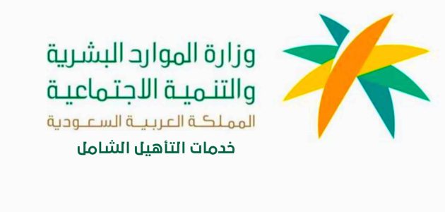 شروط التسجيل في التأهيل الشامل