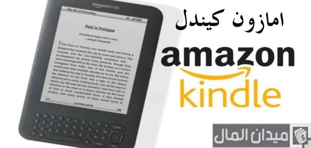طريقة التسجيل في أمازون كيندل