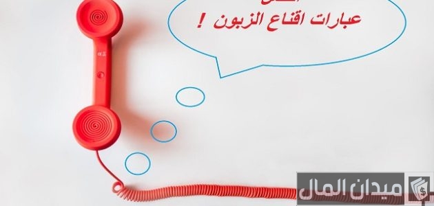 عبارات إقناع الزبون بالشراء