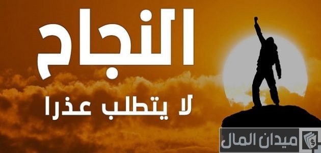 عبارات تشجيعية عن النجاح تحفيزية