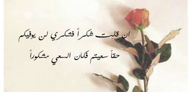 كلمات شكر لمن وقف معي