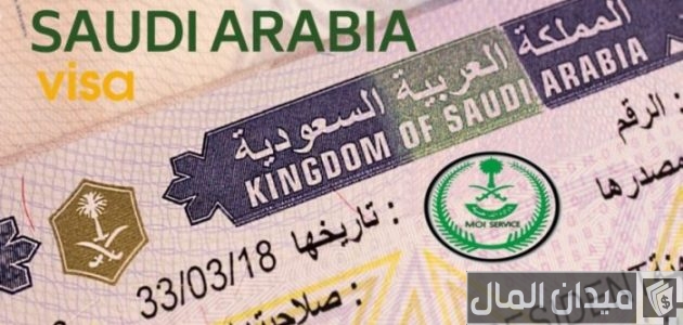 كم تستغرق مدة استخراج التأشيرة من السفارة السعودية visa.mofa.gov.sa