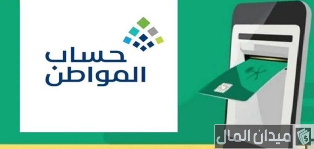 كم مبلغ حساب المواطن لكل فرد 1447