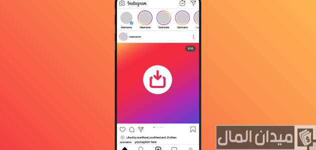 كيفية تنزيل مقاطع الفيديو والصور من الانستقرام
