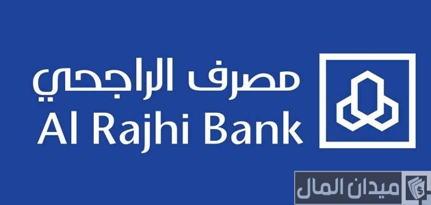 مدة الموافقة على التمويل العقاري بنك الراجحي