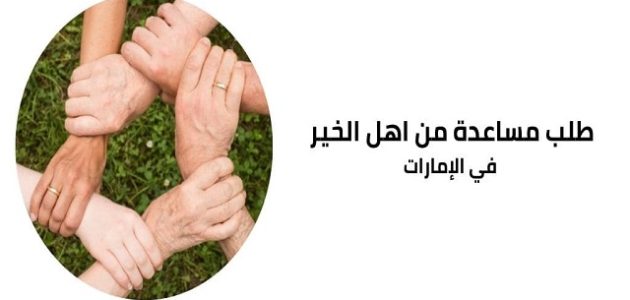 مساعدات مالية من اهل الخير في الإمارات