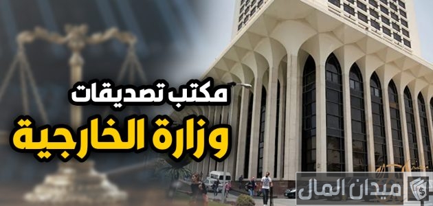 مكتب توثيق الخارجية بالإسكندرية مواعيد العمل