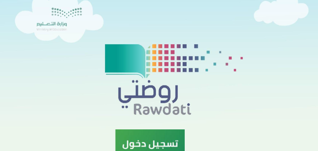 منصة روضتي تسجيل جديد