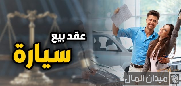 نموذج عقد بيع سيارة مسجل بالشهر العقاري
