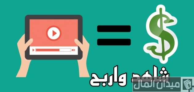 هل الربح من مشاهدة الإعلانات حلال