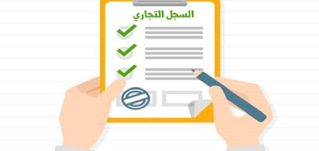 هل يعمل السجل التجاري يوم السبت