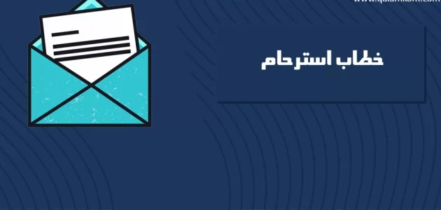 طلب استرحام صيغة خطاب استرحام ابعاد