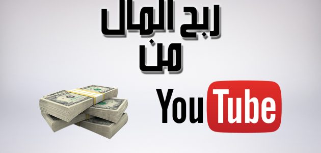 كيف يرسل اليوتيوب المال؟