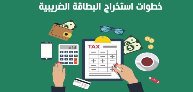 طريقة استخراج البطاقة الضريبية