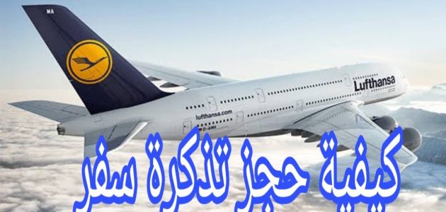 كيف تحجز تذكرة طيران عن طريق النت؟