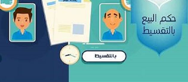 حكم البيع بالتقسيط مع الزيادة في الثمن