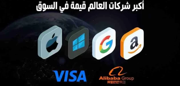 أغلى شركة في العالم