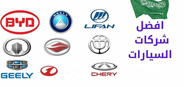أفضل شركات السيارات الصينية في السعودية