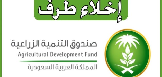 إخلاء طرف البنك الزراعي برقم الهوية