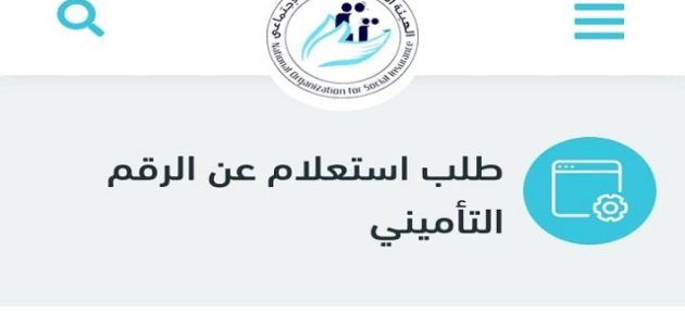 الاستعلام عن الرقم التأميني برقم البطاقة