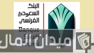 شروط فتح حساب والاوراق المطلوبة في البنك الفرنسي اون لاين