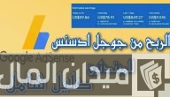 شرح خطوات الربح من جوجل ادسنس بدون امتلاك موقع