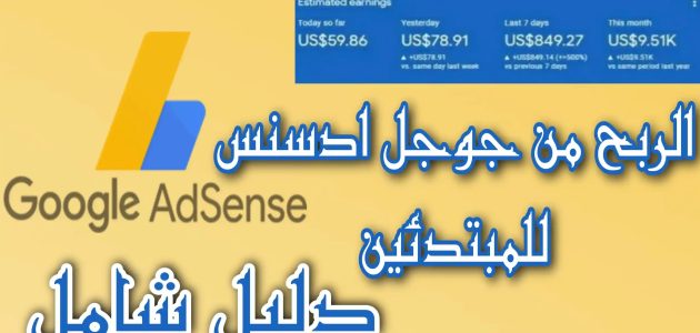 كيفية الربح من جوجل ادسنس بدون امتلاك موقع