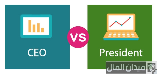 الفرق بين الرئيس التنفيذي والمدير التنفيذي